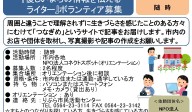 『優しいまちの情報を伝えるライター』ボランティア募集≪常-47まちびとバンク≫