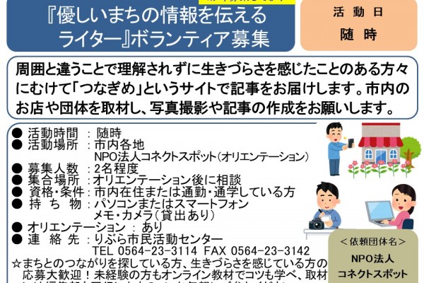 『優しいまちの情報を伝えるライター』ボランティア募集≪常-47まちびとバンク≫