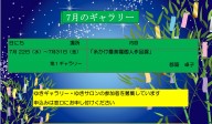 ゆきギャラリー7月の予定