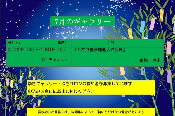 ゆきギャラリー7月の予定
