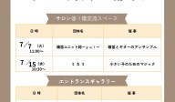 やはぎかん7月サロン・ギャラリー展示開催日のお知らせ