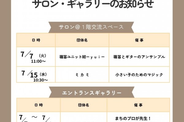 やはぎかん7月サロン・ギャラリー展示開催日のお知らせ