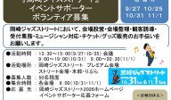 『岡崎ジャズストリート』 イベントサポーター ボランティア募集≪８-３３まちびとバンク≫