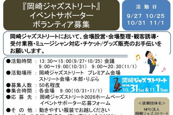 『岡崎ジャズストリート』 イベントサポーター ボランティア募集≪８-３３まちびとバンク≫