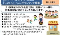 藤川町にある子ども食堂『Caféふじっこ』ボランティア募集≪常-48まちびとバンク≫