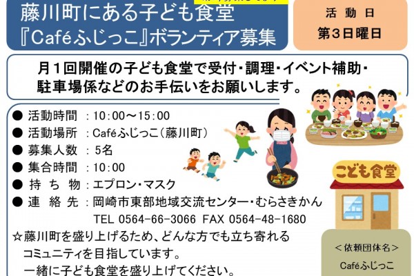 藤川町にある子ども食堂『Caféふじっこ』ボランティア募集≪常-48まちびとバンク≫