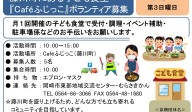 藤川町にある子ども食堂『Caféふじっこ』ボランティア募集≪常-48まちびとバンク≫