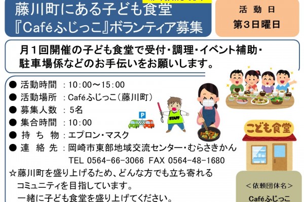 藤川町にある子ども食堂『Caféふじっこ』ボランティア募集≪常-48まちびとバンク≫