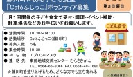 藤川町にある子ども食堂『Caféふじっこ』ボランティア募集≪常-48まちびとバンク≫