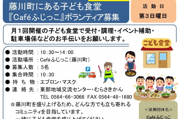 藤川町にある子ども食堂『Caféふじっこ』ボランティア募集≪常-48まちびとバンク≫