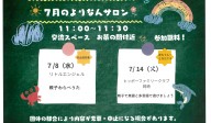 よりなんサロン７月開催日のお知らせ