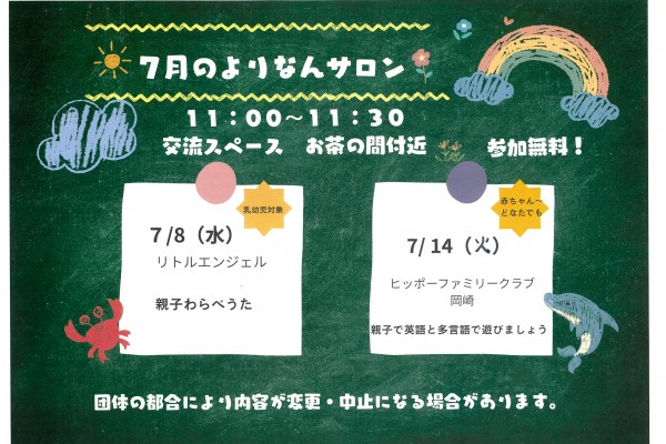 よりなんサロン７月開催日のお知らせ