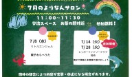 よりなんサロン７月開催日追加のお知らせ