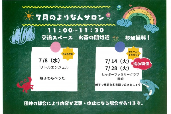 よりなんサロン７月開催日追加のお知らせ
