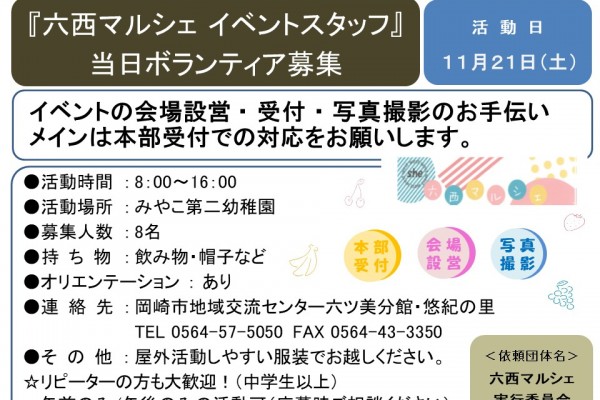 『六西マルシェ イベントスタッフ』当日ボランティア募集≪8-34まちびとバンク≫