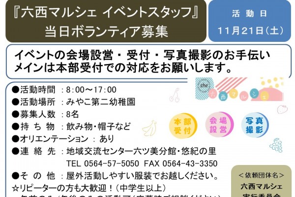 『六西マルシェ イベントスタッフ』当日ボランティア募集≪8-34まちびとバンク≫
