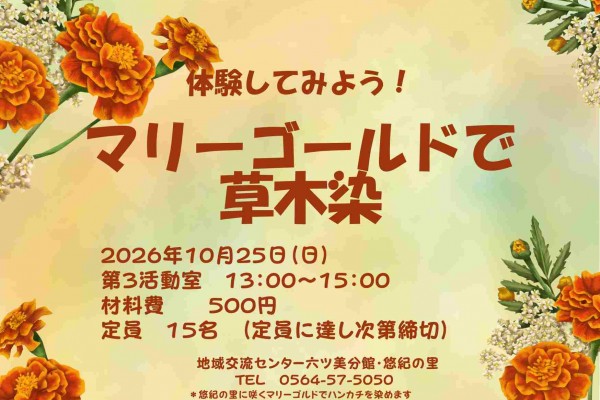 マリーゴールドで草木染