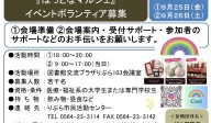 『ほっとなマルシェ』イベントボランティア募集≪8-36まちびとバンク≫