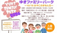 ゆきファミリーパーク　～１０／１８おやこのきねん日～