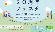よりなん20周年フェスタ～つながる・ひろがる・よりなんのＷＡ！～