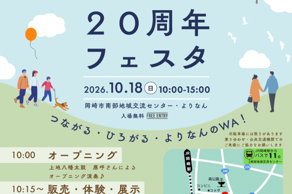 よりなん20周年フェスタ～つながる・ひろがる・よりなんのＷＡ！～