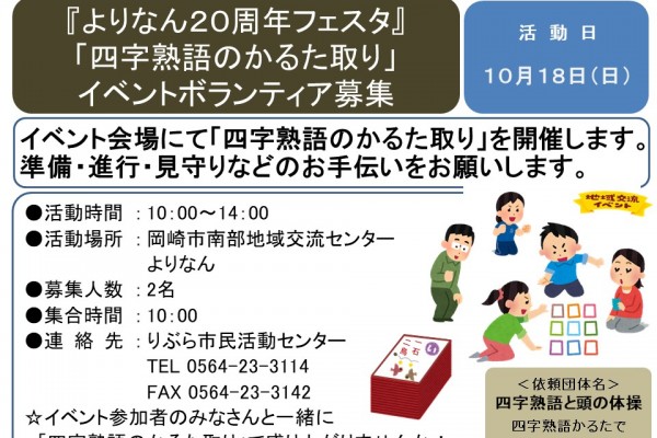 『よりなん２０周年フェスタ』 「四字熟語のかるた取り」 イベントボランティア募集≪8-37まちびとバンク≫