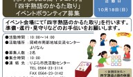 『よりなん２０周年フェスタ』 「四字熟語のかるた取り」 イベントボランティア募集≪8-37まちびとバンク≫
