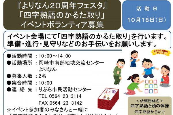 『よりなん２０周年フェスタ』 「四字熟語のかるた取り」 イベントボランティア募集≪8-37まちびとバンク≫