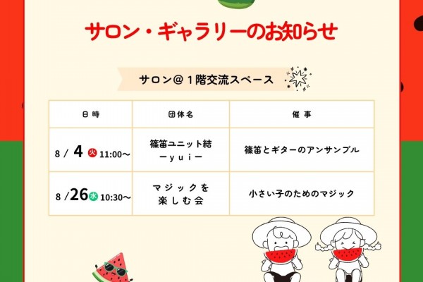 やはぎかん8月サロン開催日のお知らせ