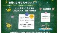 よりなんサロン８月開催日のお知らせ