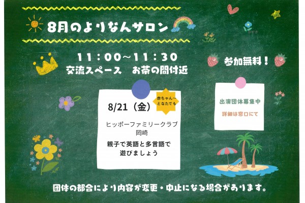 よりなんサロン８月開催日のお知らせ
