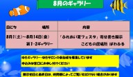 8月のゆきギャラリー予定