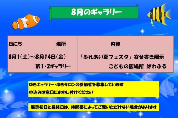 8月のゆきギャラリー予定