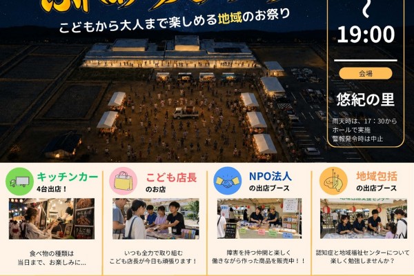 六ッ南ふれあい夏フェスタ