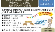 『よりなん２０周年フェスタ』準備から、つながる。前日ボランティア募集≪8-38まちびとバンク≫