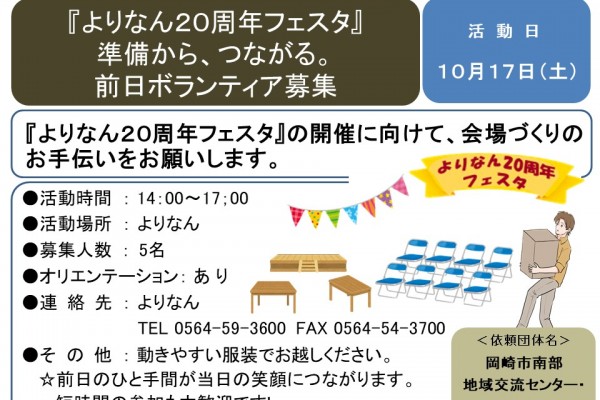 『よりなん２０周年フェスタ』準備から、つながる。前日ボランティア募集≪8-38まちびとバンク≫