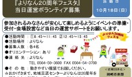 『よりなん２０周年フェスタ』当日運営ボランティア募集≪8-39まちびとバンク≫