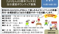 『よりなん２０周年フェスタ』当日運営ボランティア募集≪8-39まちびとバンク≫