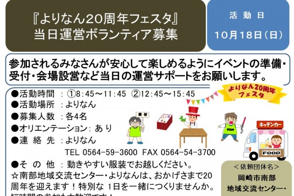 『よりなん２０周年フェスタ』当日運営ボランティア募集≪8-39まちびとバンク≫
