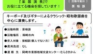 『 楽器演奏』で  お役に立てる機会を探しています！