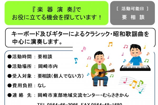 『 楽器演奏』で  お役に立てる機会を探しています！≪管理番号-49まちびとステージ≫
