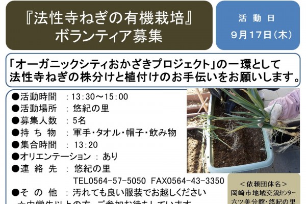 『法性寺ねぎの有機栽培』 ボランティア募集≪8-42まちびとバンク≫