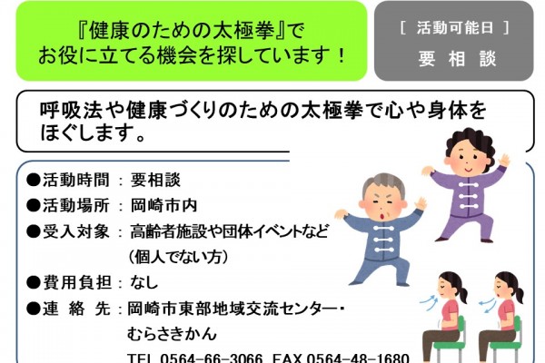 『健康のための太極拳』で  お役に立てる機会を探しています！≪管理番号-50まちびとステージ≫