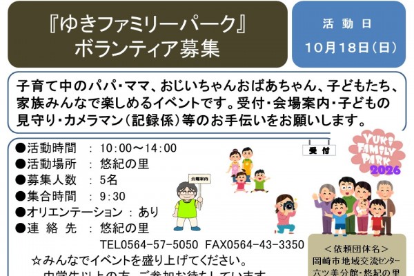『ゆきファミリーパーク』 ボランティア募集≪8-43まちびとバンク≫