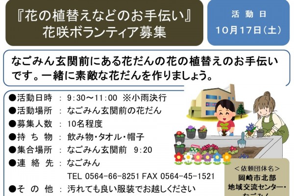 『花の植替えなどのお手伝い』 花咲ボランティア募集≪8-44まちびとバンク≫