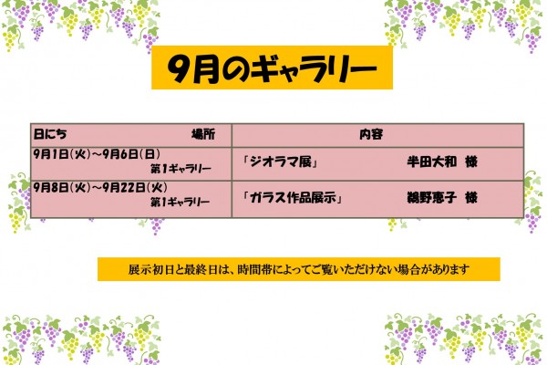 ９月のゆきギャラリー予定