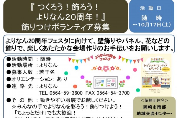 『 つくろう！飾ろう！よりなん２０周年！』 飾りつけボランティア募集≪8-45まちびとバンク≫