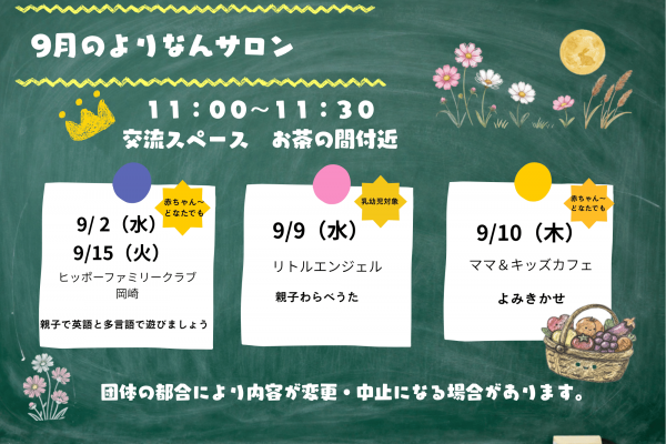 よりなんサロン９月開催日のお知らせ