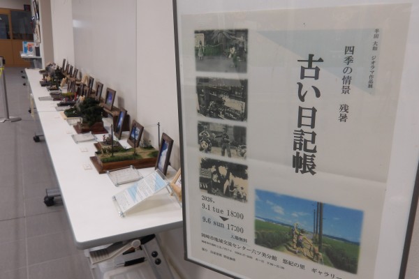 「ジオラマ展」