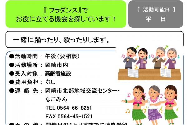 『フラダンス』でお役に立てる機会を探しています！≪管理番号-51まちびとステージ≫